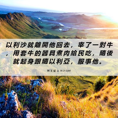 Picture 06 - 列 王 紀 上 19:21 CUVT - 以 利 沙 就 離 開 他 回 去 ， 宰 了 - Bible Verse Picture