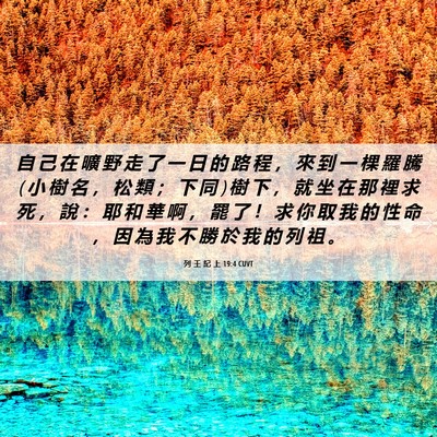 Picture 06 - 列 王 紀 上 19:4 CUVT - 自 己 在 曠 野 走 了 一 日 的 路 程 - Bible Verse Picture