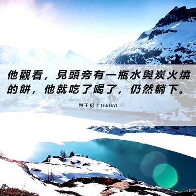 Picture 06 - 列 王 紀 上 19:6 CUVT - 他 觀 看 ， 見 頭 旁 有 一 瓶 水 與 - Bible Verse Picture