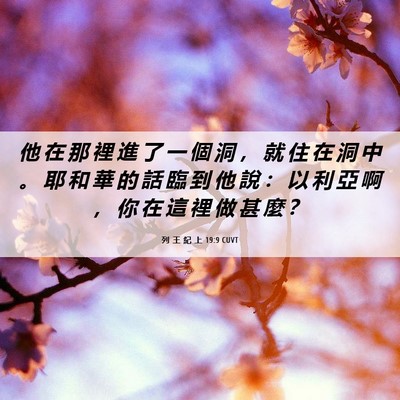 Picture 06 - 列 王 紀 上 19:9 CUVT - 他 在 那 裡 進 了 一 個 洞 ， 就 住 - Bible Verse Picture