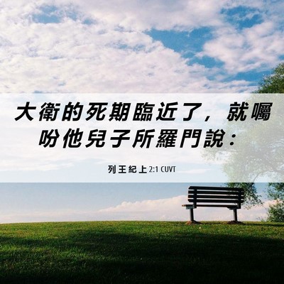 Picture 06 - 列 王 紀 上 2:1 CUVT - 大 衛 的 死 期 臨 近 了 ， 就 囑 吩 - Bible Verse Picture
