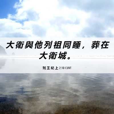 Picture 06 - 列 王 紀 上 2:10 CUVT - 大 衛 與 他 列 祖 同 睡 ， 葬 在 大 - Bible Verse Picture