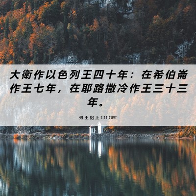 Picture 06 - 列 王 紀 上 2:11 CUVT - 大 衛 作 以 色 列 王 四 十 年 ： 在 - Bible Verse Picture