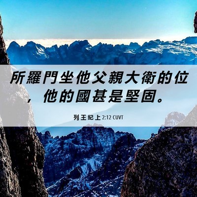 Picture 06 - 列 王 紀 上 2:12 CUVT - 所 羅 門 坐 他 父 親 大 衛 的 位 ， - Bible Verse Picture