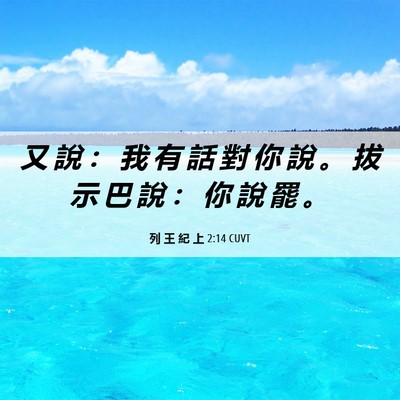 Picture 06 - 列 王 紀 上 2:14 CUVT - 又 說 ： 我 有 話 對 你 說 。 拔 示 - Bible Verse Picture