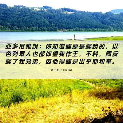 Picture 06 - 列 王 紀 上 2:15 CUVT - 亞 多 尼 雅 說 ： 你 知 道 國 原 是 - Bible Verse Picture