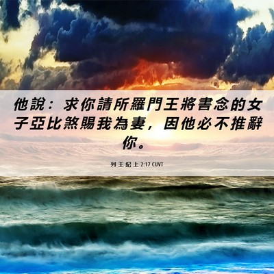 Picture 06 - 列 王 紀 上 2:17 CUVT - 他 說 ： 求 你 請 所 羅 門 王 將 書 - Bible Verse Picture