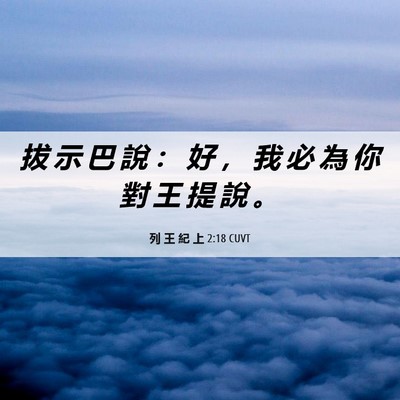 Picture 06 - 列 王 紀 上 2:18 CUVT - 拔 示 巴 說 ： 好 ， 我 必 為 你 對 - Bible Verse Picture