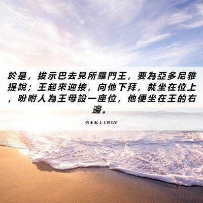 Picture 06 - 列 王 紀 上 2:19 CUVT - 於 是 ， 拔 示 巴 去 見 所 羅 門 王 - Bible Verse Picture