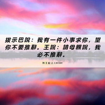 Picture 06 - 列 王 紀 上 2:20 CUVT - 拔 示 巴 說 ： 我 有 一 件 小 事 求 - Bible Verse Picture