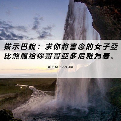 Picture 06 - 列 王 紀 上 2:21 CUVT - 拔 示 巴 說 ： 求 你 將 書 念 的 女 - Bible Verse Picture
