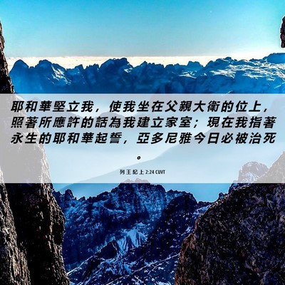 Picture 06 - 列 王 紀 上 2:24 CUVT - 耶 和 華 堅 立 我 ， 使 我 坐 在 父 - Bible Verse Picture