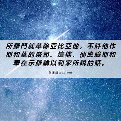 Picture 06 - 列 王 紀 上 2:27 CUVT - 所 羅 門 就 革 除 亞 比 亞 他 ， 不 - Bible Verse Picture