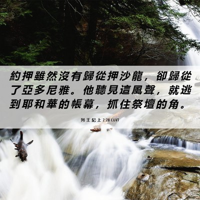 Picture 06 - 列 王 紀 上 2:28 CUVT - 約 押 雖 然 沒 有 歸 從 押 沙 龍 ， - Bible Verse Picture