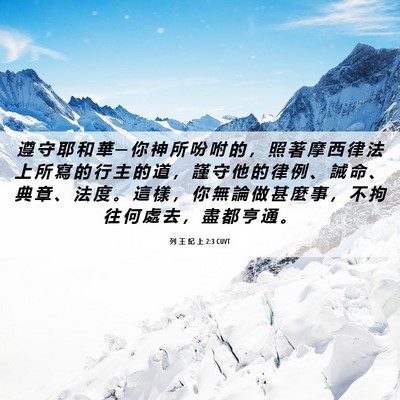 Picture 06 - 列 王 紀 上 2:3 CUVT - 遵 守 耶 和 華 ─ 你 神 所 吩 咐 的 - Bible Verse Picture