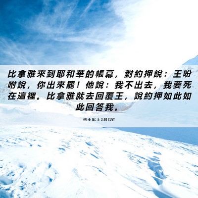Picture 06 - 列 王 紀 上 2:30 CUVT - 比 拿 雅 來 到 耶 和 華 的 帳 幕 ， - Bible Verse Picture