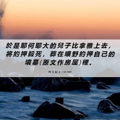 Picture 06 - 列 王 紀 上 2:34 CUVT - 於 是 耶 何 耶 大 的 兒 子 比 拿 雅 - Bible Verse Picture