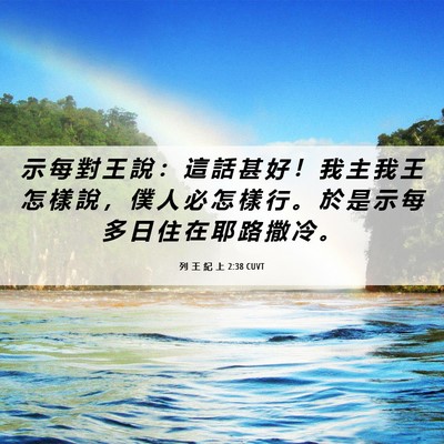 Picture 06 - 列 王 紀 上 2:38 CUVT - 示 每 對 王 說 ： 這 話 甚 好 ！ 我 - Bible Verse Picture
