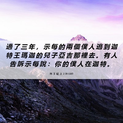 Picture 06 - 列 王 紀 上 2:39 CUVT - 過 了 三 年 ， 示 每 的 兩 個 僕 人 - Bible Verse Picture