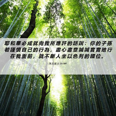 Picture 06 - 列 王 紀 上 2:4 CUVT - 耶 和 華 必 成 就 向 我 所 應 許 的 - Bible Verse Picture