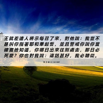 Picture 06 - 列 王 紀 上 2:42 CUVT - 王 就 差 遣 人 將 示 每 召 了 來 ， - Bible Verse Picture