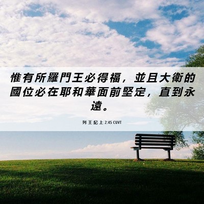 Picture 06 - 列 王 紀 上 2:45 CUVT - 惟 有 所 羅 門 王 必 得 福 ， 並 且 - Bible Verse Picture