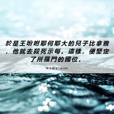 Picture 06 - 列 王 紀 上 2:46 CUVT - 於 是 王 吩 咐 耶 何 耶 大 的 兒 子 - Bible Verse Picture