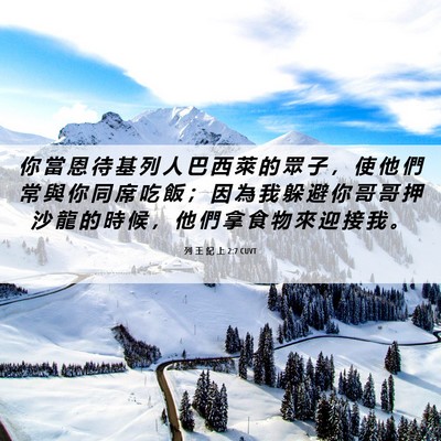 Picture 06 - 列 王 紀 上 2:7 CUVT - 你 當 恩 待 基 列 人 巴 西 萊 的 眾 - Bible Verse Picture