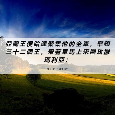 Picture 06 - 列 王 紀 上 20:1 CUVT - 亞 蘭 王 便 哈 達 聚 集 他 的 全 軍 - Bible Verse Picture