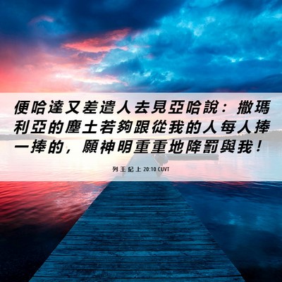 Picture 06 - 列 王 紀 上 20:10 CUVT - 便 哈 達 又 差 遣 人 去 見 亞 哈 說 - Bible Verse Picture