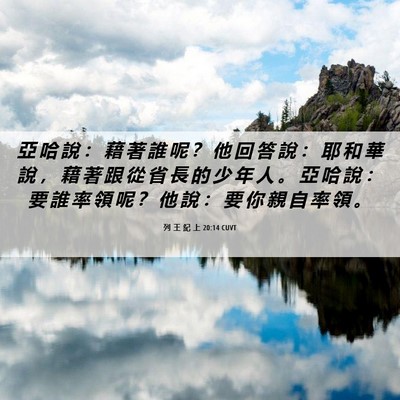 Picture 06 - 列 王 紀 上 20:14 CUVT - 亞 哈 說 ： 藉 著 誰 呢 ？ 他 回 答 - Bible Verse Picture