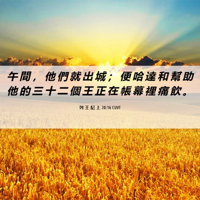 Picture 06 - 列 王 紀 上 20:16 CUVT - 午 間 ， 他 們 就 出 城 ； 便 哈 達 - Bible Verse Picture