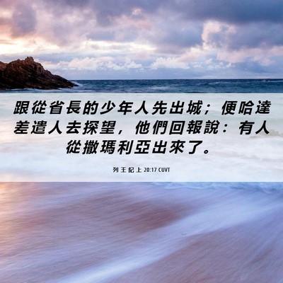 Picture 06 - 列 王 紀 上 20:17 CUVT - 跟 從 省 長 的 少 年 人 先 出 城 ； - Bible Verse Picture