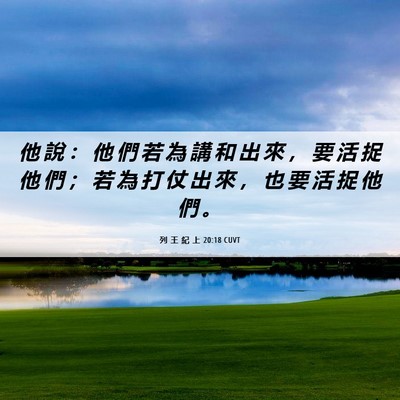 Picture 06 - 列 王 紀 上 20:18 CUVT - 他 說 ： 他 們 若 為 講 和 出 來 ， - Bible Verse Picture