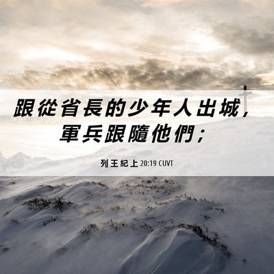 Picture 06 - 列 王 紀 上 20:19 CUVT - 跟 從 省 長 的 少 年 人 出 城 ， 軍 - Bible Verse Picture