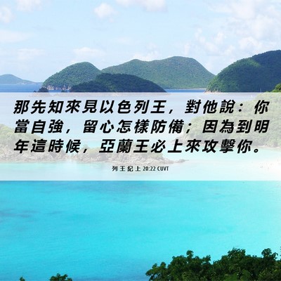 Picture 06 - 列 王 紀 上 20:22 CUVT - 那 先 知 來 見 以 色 列 王 ， 對 他 - Bible Verse Picture