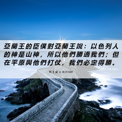 Picture 06 - 列 王 紀 上 20:23 CUVT - 亞 蘭 王 的 臣 僕 對 亞 蘭 王 說 ： - Bible Verse Picture