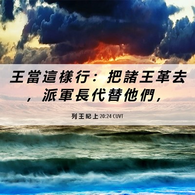 Picture 06 - 列 王 紀 上 20:24 CUVT - 王 當 這 樣 行 ： 把 諸 王 革 去 ， - Bible Verse Picture