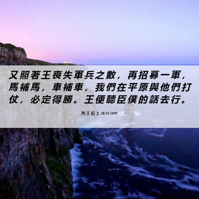 Picture 06 - 列 王 紀 上 20:25 CUVT - 又 照 著 王 喪 失 軍 兵 之 數 ， 再 - Bible Verse Picture