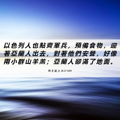 Picture 06 - 列 王 紀 上 20:27 CUVT - 以 色 列 人 也 點 齊 軍 兵 ， 預 備 - Bible Verse Picture