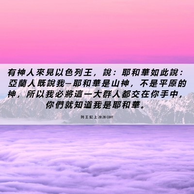 Picture 06 - 列 王 紀 上 20:28 CUVT - 有 神 人 來 見 以 色 列 王 ， 說 ： - Bible Verse Picture
