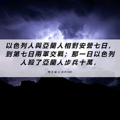 Picture 06 - 列 王 紀 上 20:29 CUVT - 以 色 列 人 與 亞 蘭 人 相 對 安 營 - Bible Verse Picture