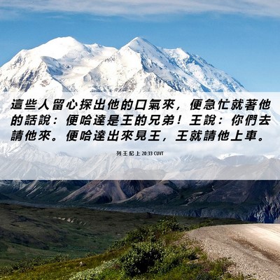 Picture 06 - 列 王 紀 上 20:33 CUVT - 這 些 人 留 心 探 出 他 的 口 氣 來 - Bible Verse Picture