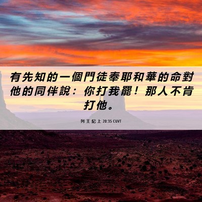 Picture 06 - 列 王 紀 上 20:35 CUVT - 有 先 知 的 一 個 門 徒 奉 耶 和 華 - Bible Verse Picture