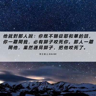 Picture 06 - 列 王 紀 上 20:36 CUVT - 他 就 對 那 人 說 ： 你 既 不 聽 從 - Bible Verse Picture