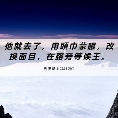 Picture 06 - 列 王 紀 上 20:38 CUVT - 他 就 去 了 ， 用 頭 巾 蒙 眼 ， 改 - Bible Verse Picture