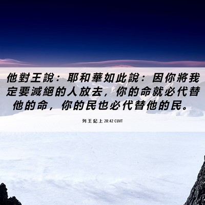 Picture 06 - 列 王 紀 上 20:42 CUVT - 他 對 王 說 ： 耶 和 華 如 此 說 ： - Bible Verse Picture