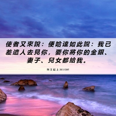 Picture 06 - 列 王 紀 上 20:5 CUVT - 使 者 又 來 說 ： 便 哈 達 如 此 說 - Bible Verse Picture