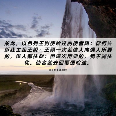 Picture 06 - 列 王 紀 上 20:9 CUVT - 故 此 ， 以 色 列 王 對 便 哈 達 的 - Bible Verse Picture