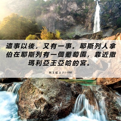 Picture 06 - 列 王 紀 上 21:1 CUVT - 這 事 以 後 ， 又 有 一 事 。 耶 斯 - Bible Verse Picture